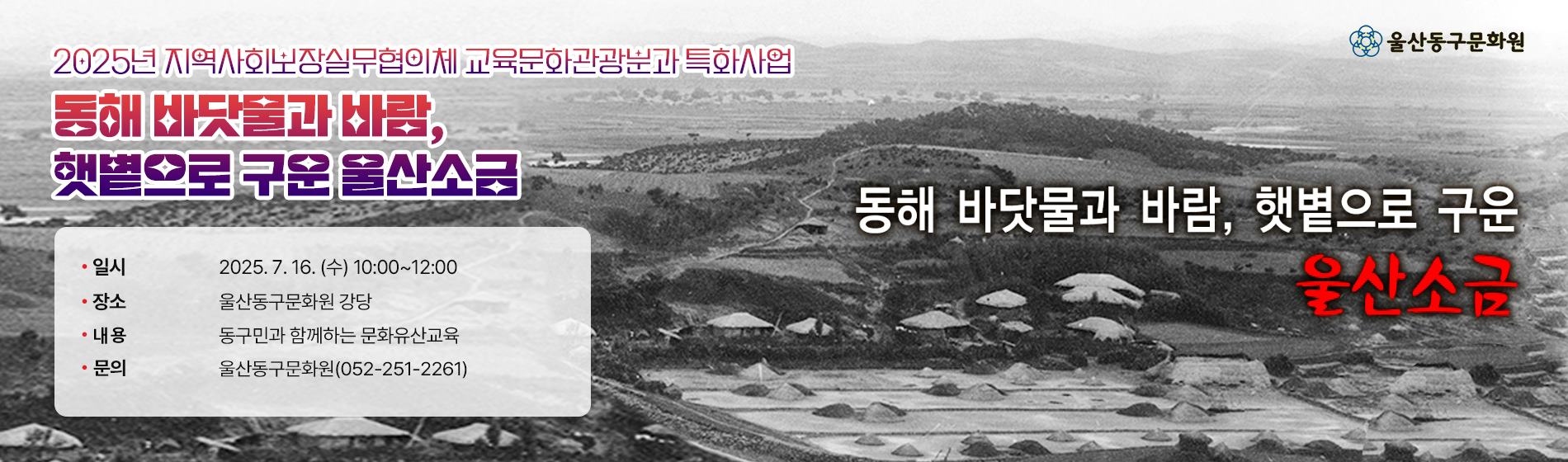 동해 바닷물과 바람, 햇볕으로 구운 울산소금