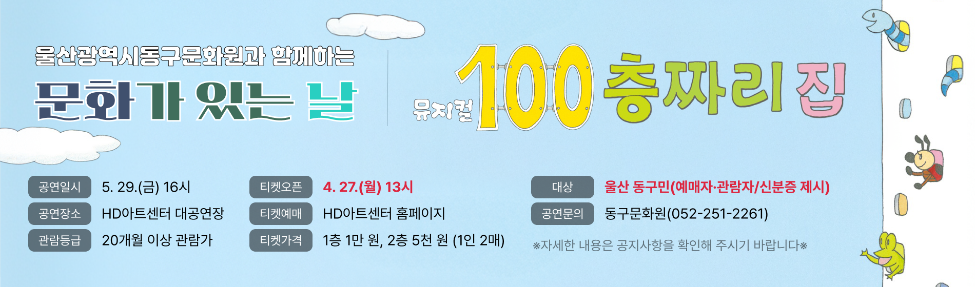 울산광역시동구문화원과 함께하는 문화가 있는 날 뮤지컬 100층짜리 집