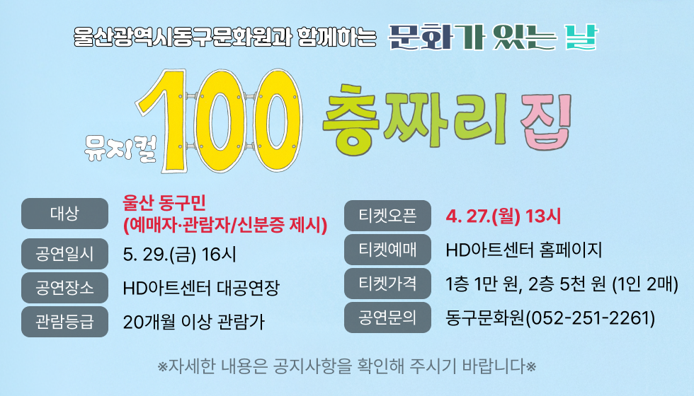 울산광역시동구문화원과 함께하는 문화가 있는 날 뮤지컬 100층짜리 집
